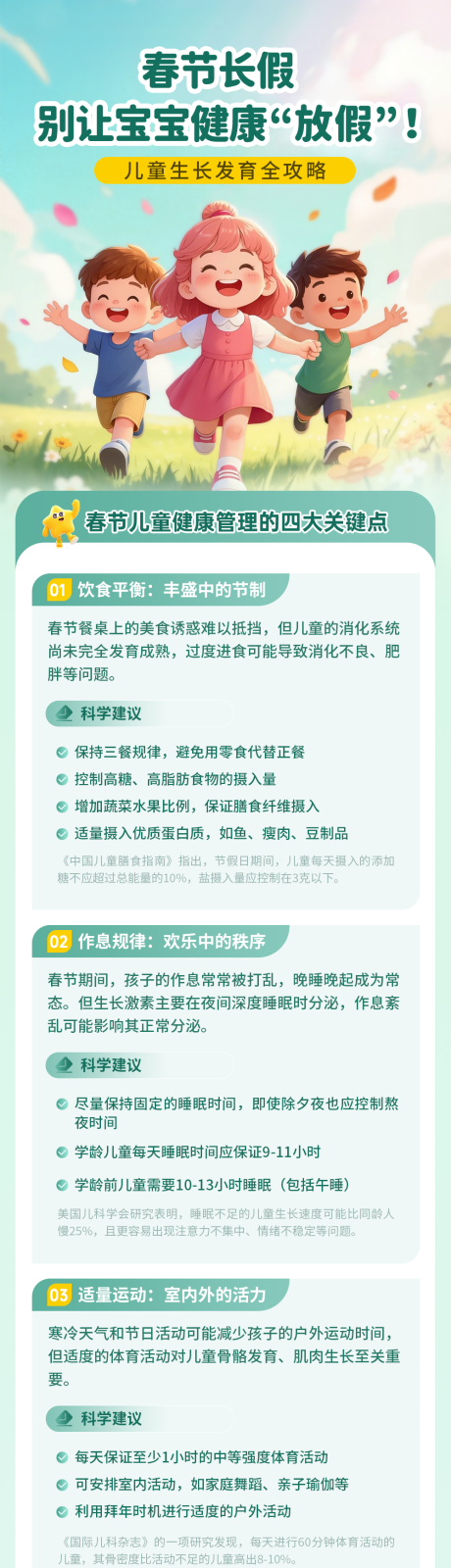 源文件下载【享设计】搜索编号：37240036791181028【春节长假儿童成长科普长图海报】