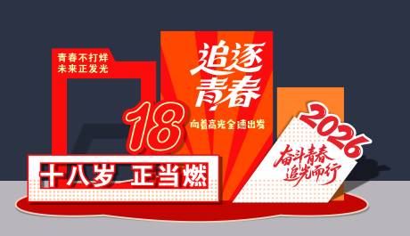 源文件下载【享设计】搜索编号：86530036726586376【成人礼美陈】