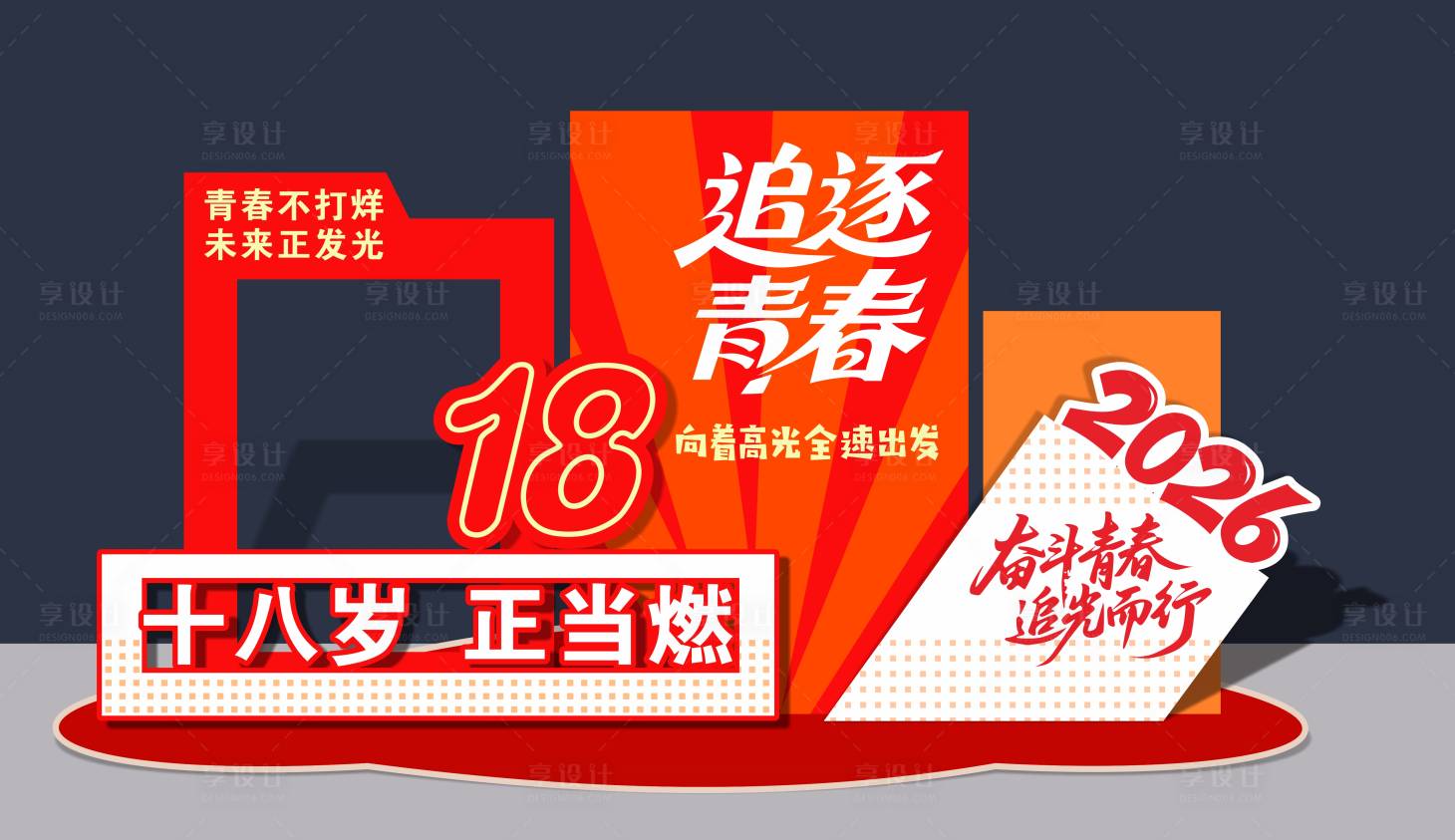 源文件下载【享设计】搜索编号：86530036726586376【成人礼美陈】