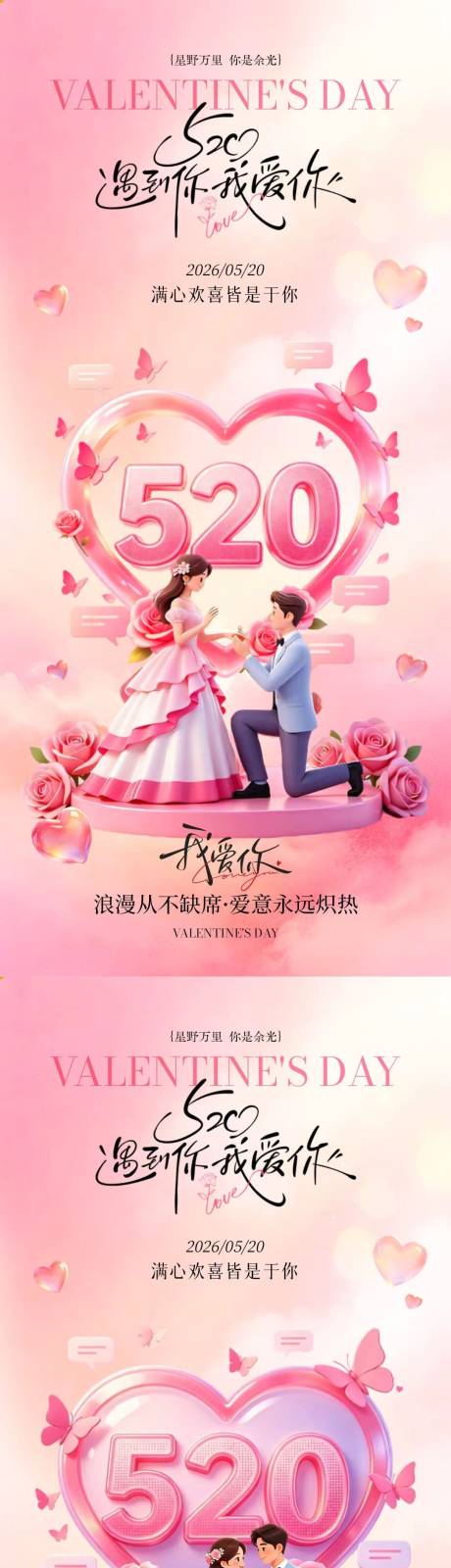 源文件下载【享设计】搜索编号：63800036821664211【情人节520情侣爱心海报】