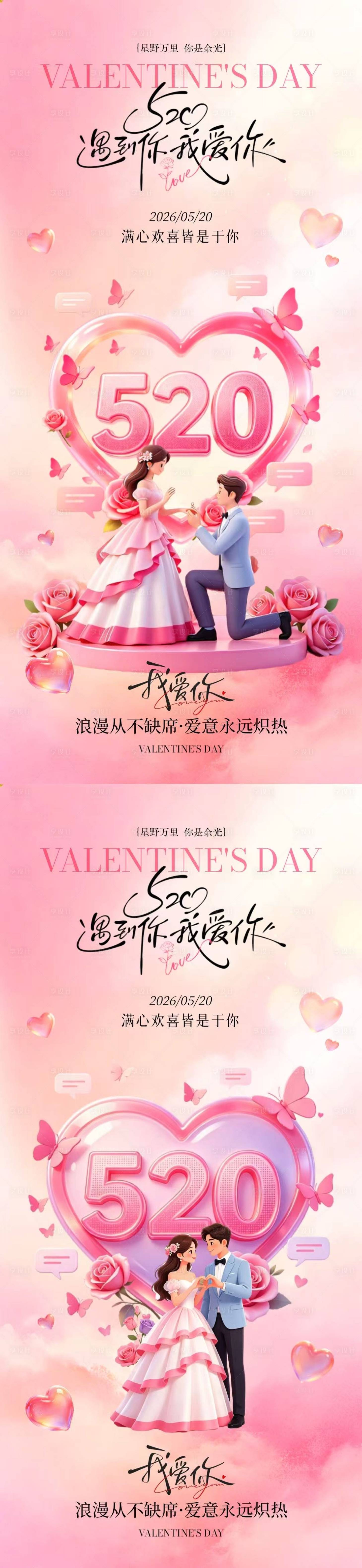 源文件下载【享设计】搜索编号：63800036821664211【情人节520情侣爱心海报】