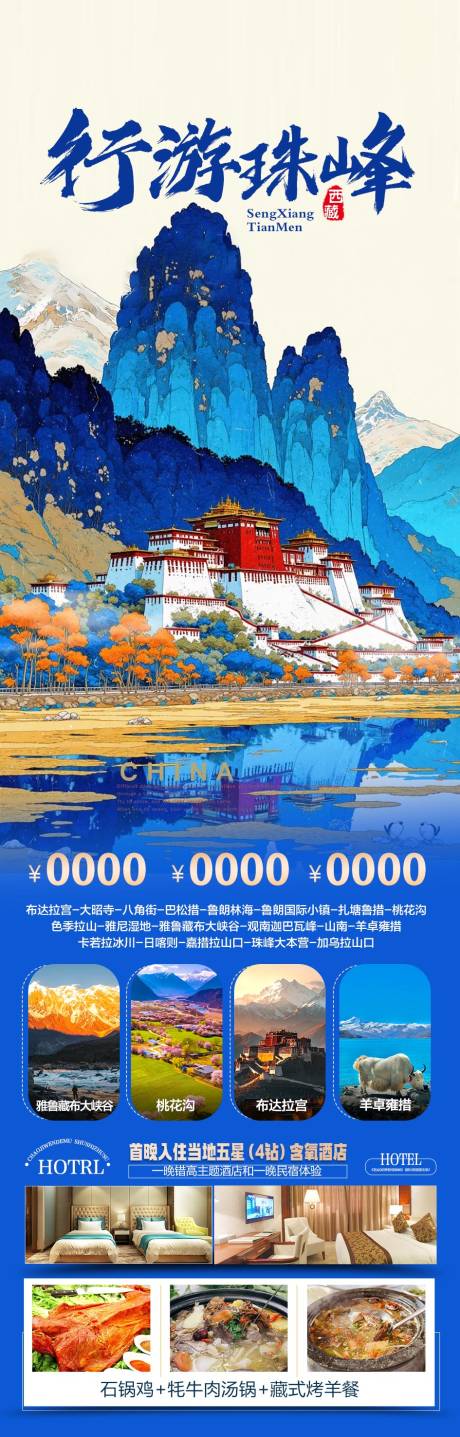 源文件下载【享设计】搜索编号：96410036793248473【西藏旅游海报】
