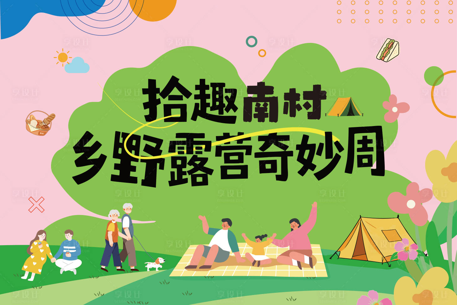 源文件下载【享设计】搜索编号：32740036737067601【夏日露营主画面】