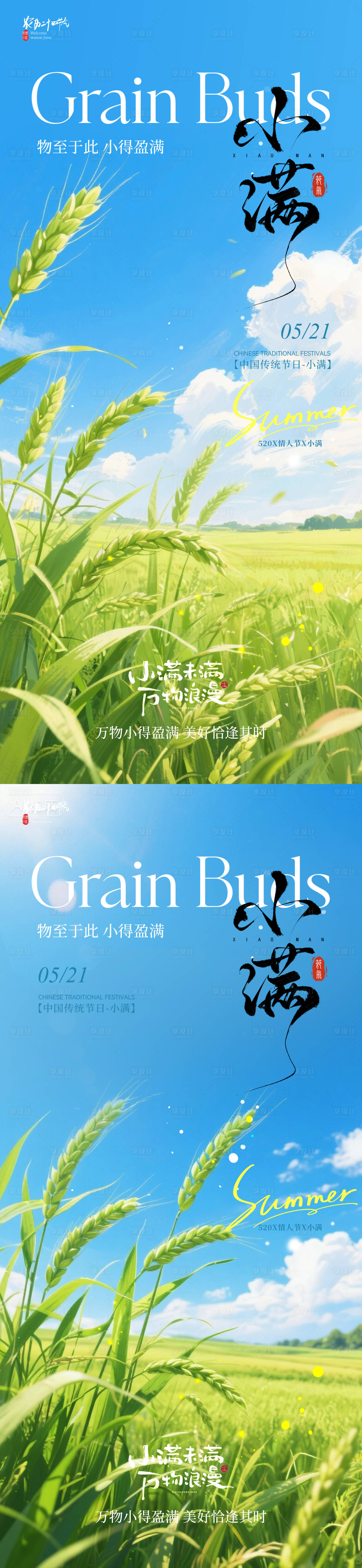 源文件下载【享设计】搜索编号：78370036782962393【小满小清新风景节气海报】