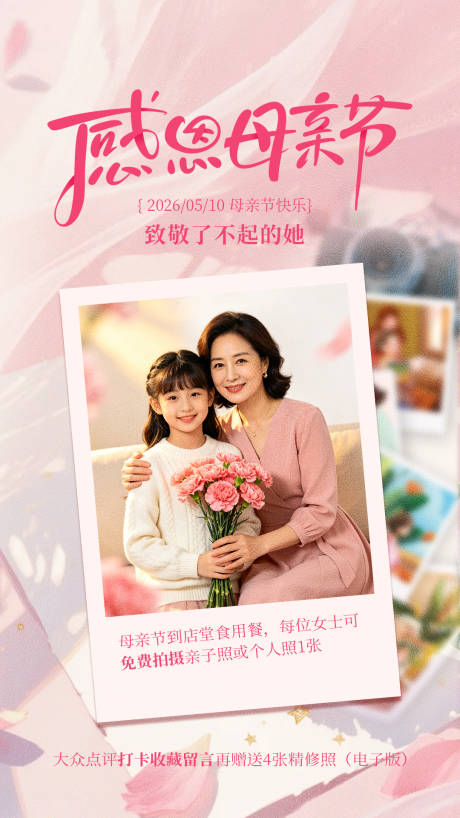 源文件下载【享设计】搜索编号：30090036831999059【母亲节餐饮促销活动海报】