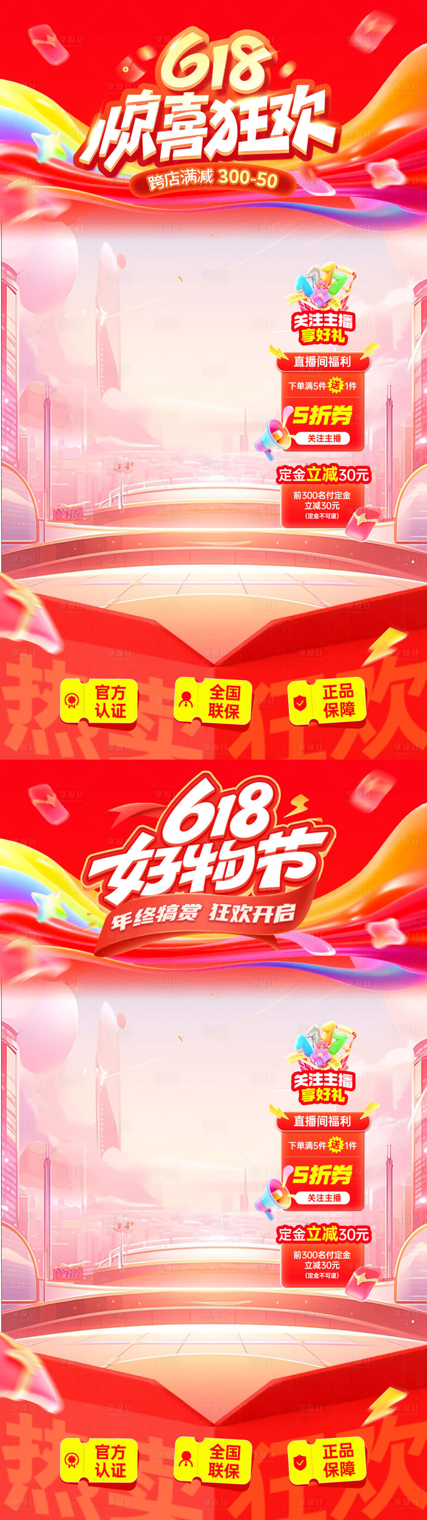 源文件下载【享设计】搜索编号：53820036681656166【618节点营销通用促销感直播贴片组合】