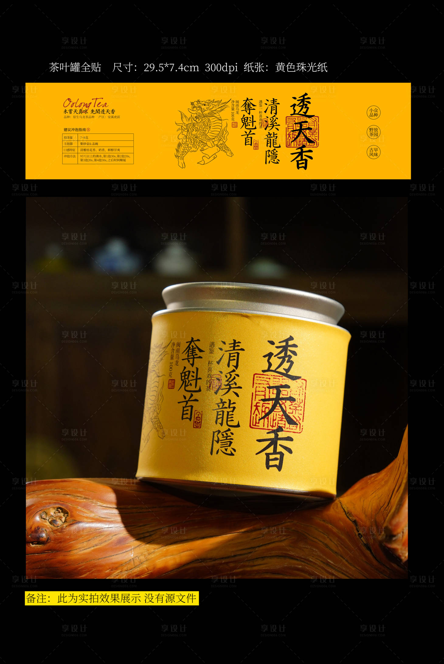 源文件下载【享设计】搜索编号：32620036779014244【茶叶罐乌龙茶全贴设计】