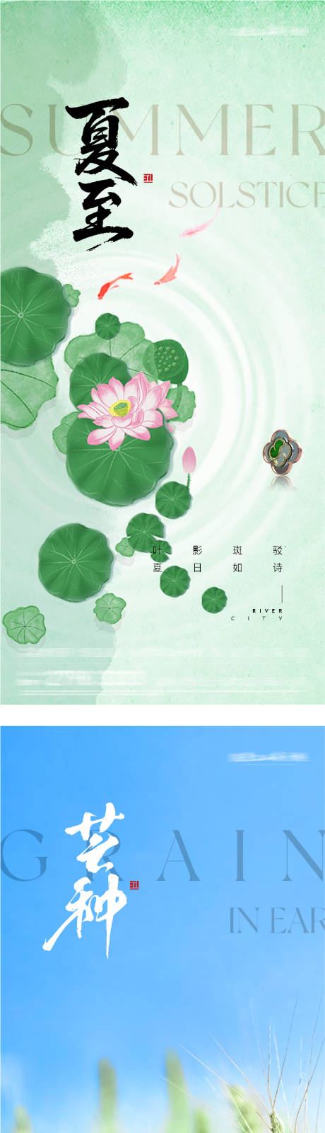 源文件下载【享设计】搜索编号：20170036978717305【地产芒种夏至风景海报】