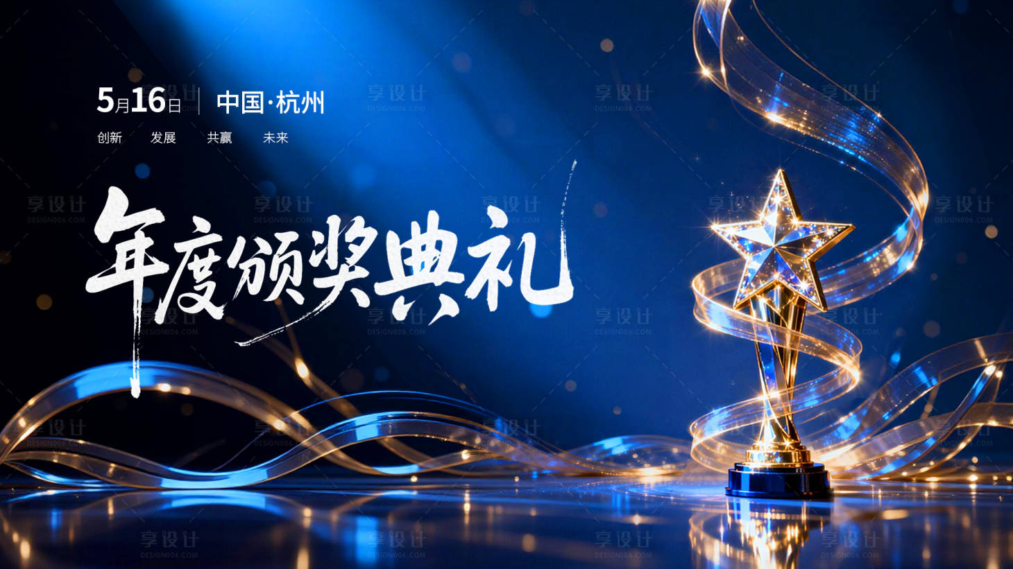 源文件下载【享设计】搜索编号：44400036749603251【颁奖典礼背景板】