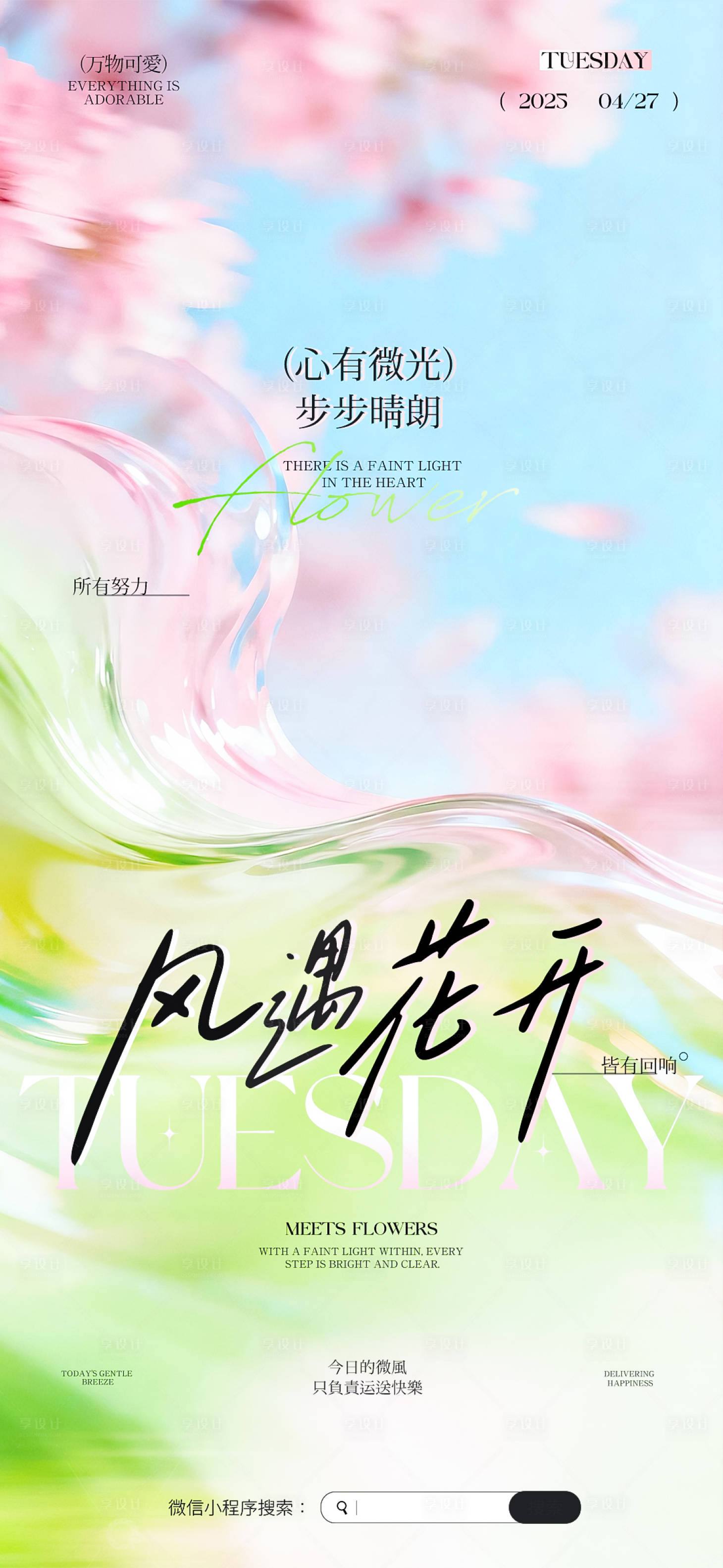 源文件下载【享设计】搜索编号：24300036697017059【小清新日签海报】