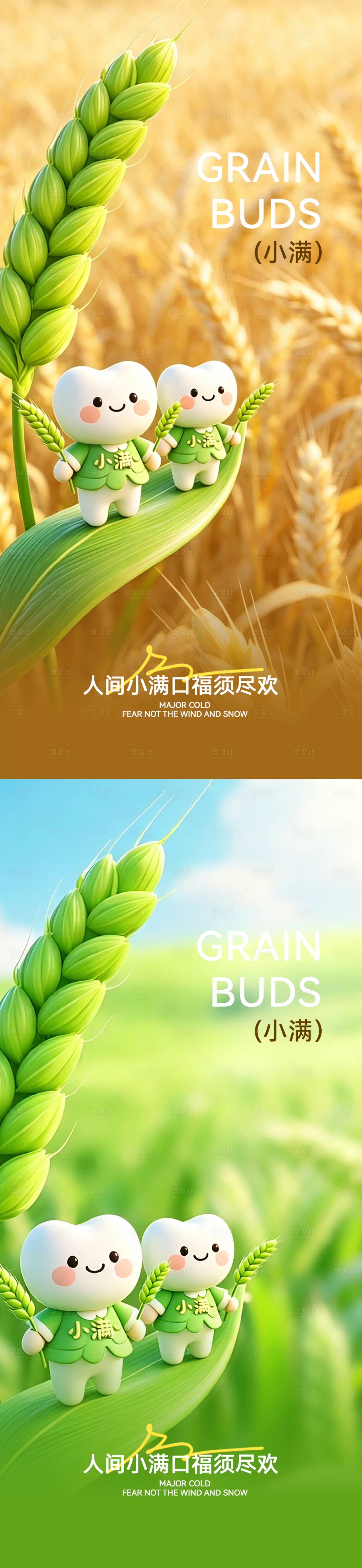 源文件下载【享设计】搜索编号：64610036799365518【口腔小满节气海报】