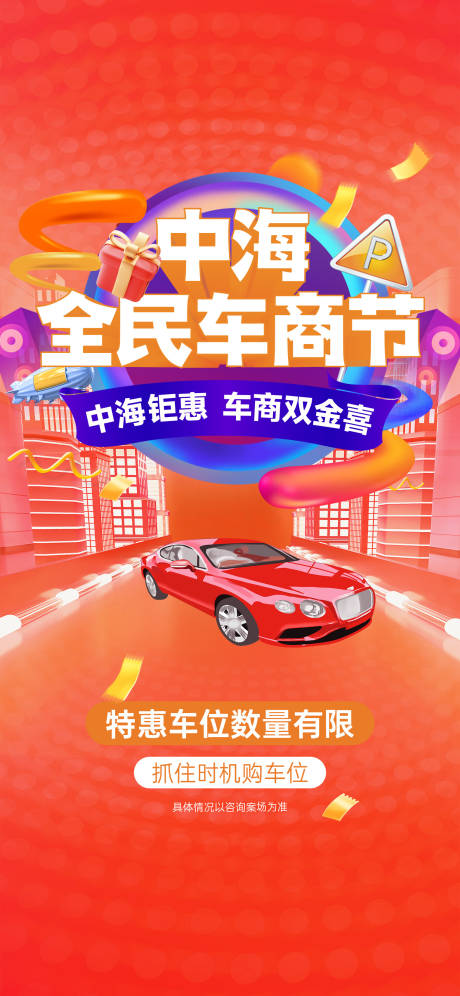 源文件下载【享设计】搜索编号：64470036767685661【地产全民车商节活动】
