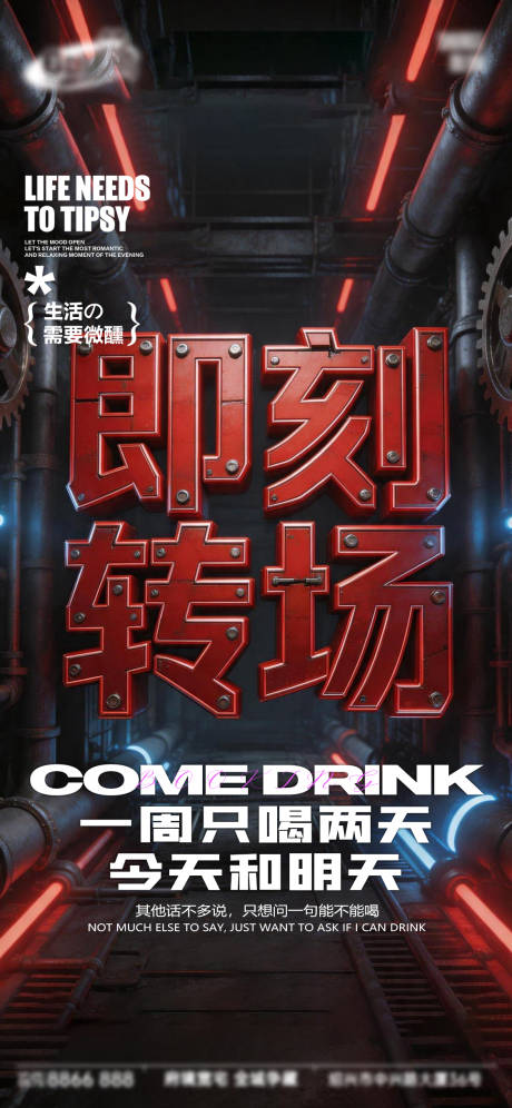 源文件下载【享设计】搜索编号：69230036933154360【酒吧日常宣传创意海报】