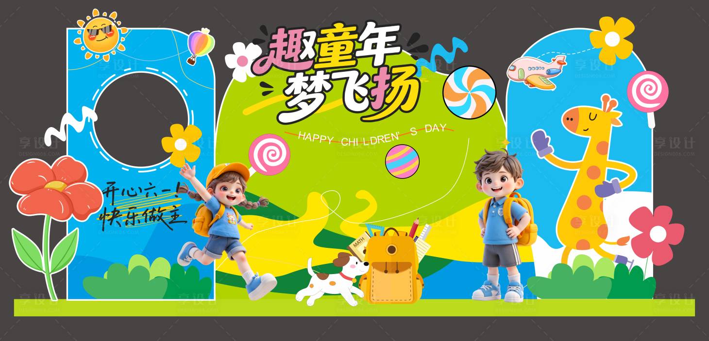 源文件下载【享设计】搜索编号：28550036744614438【六一儿童节美陈海报展板展示】