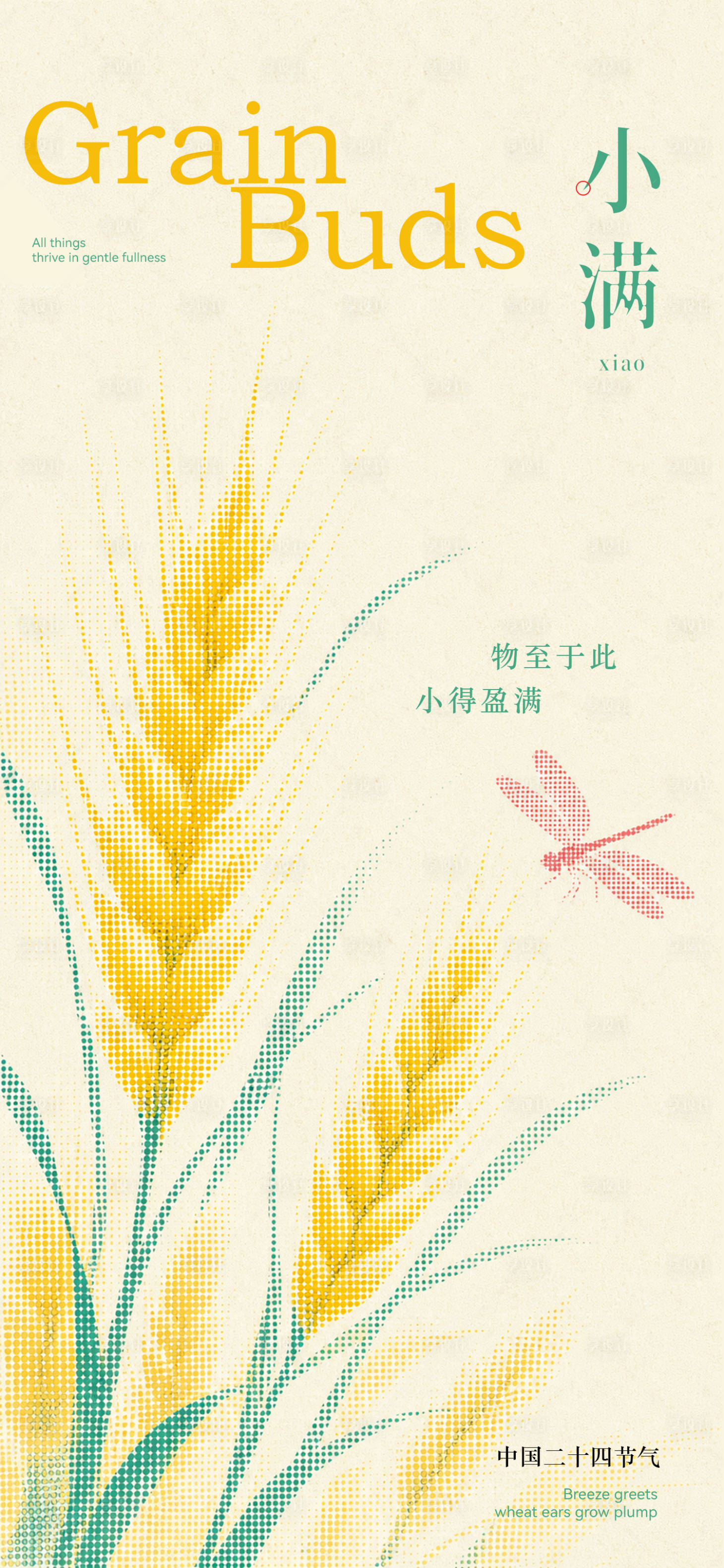 源文件下载【享设计】搜索编号：89940036824875195【小满节气海报】