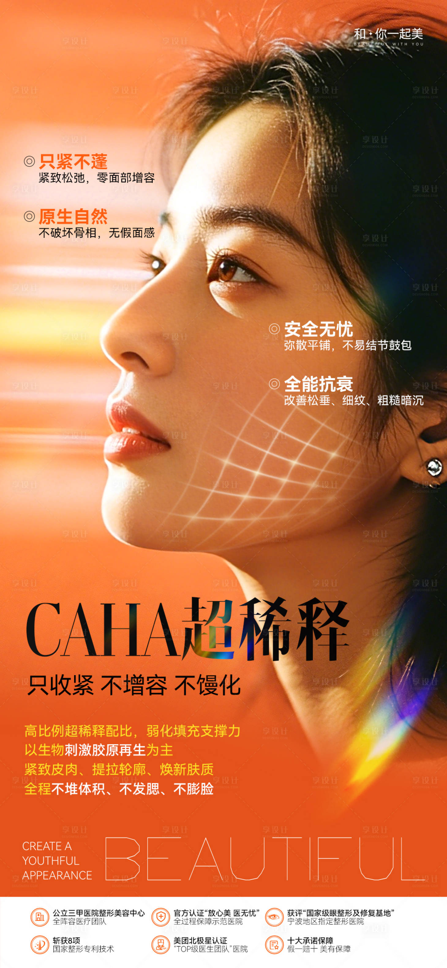 源文件下载【享设计】搜索编号：95640036667488469【医美CAHA超稀释产品海报】