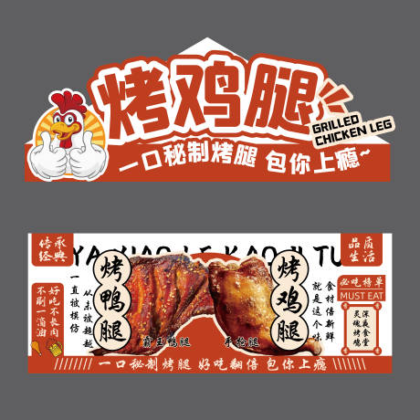 源文件下载【享设计】搜索编号：95900036737492621【烤鸡腿摊位广告】