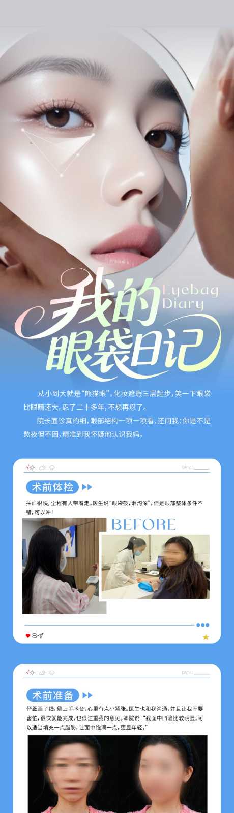 源文件下载【享设计】搜索编号：47970036653271182【医美眼袋案列对比长图】