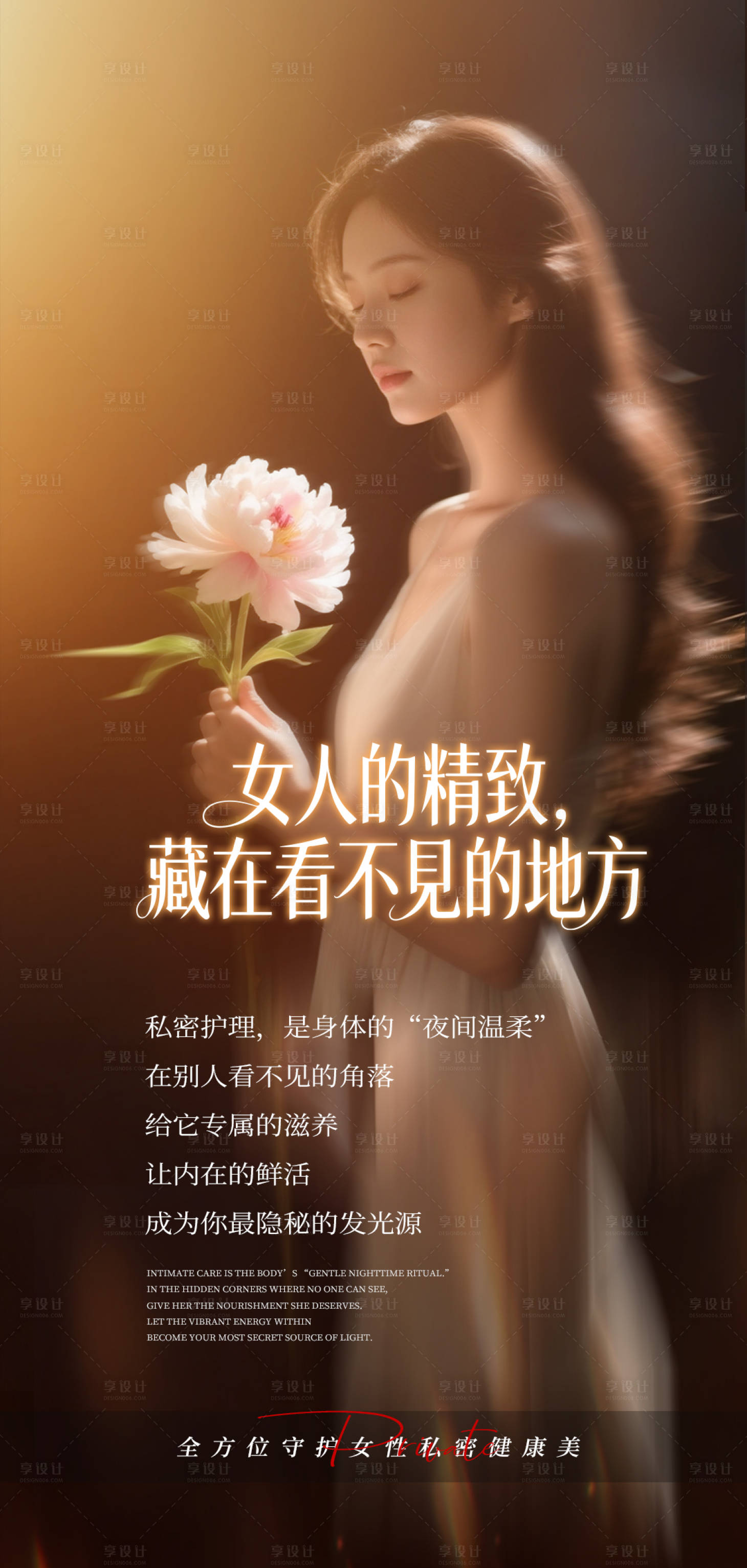 源文件下载【享设计】搜索编号：18960036849616541【私密护理】