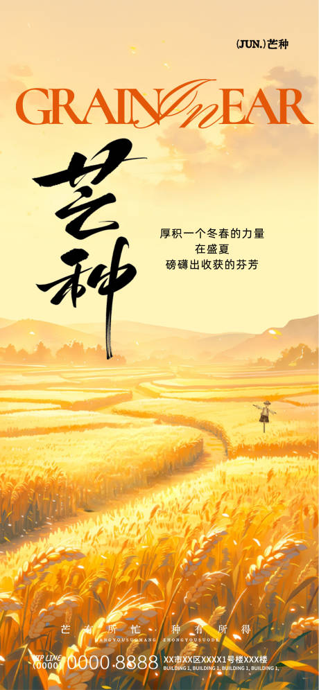 源文件下载【享设计】搜索编号：72410037059524815【节气芒种海报】