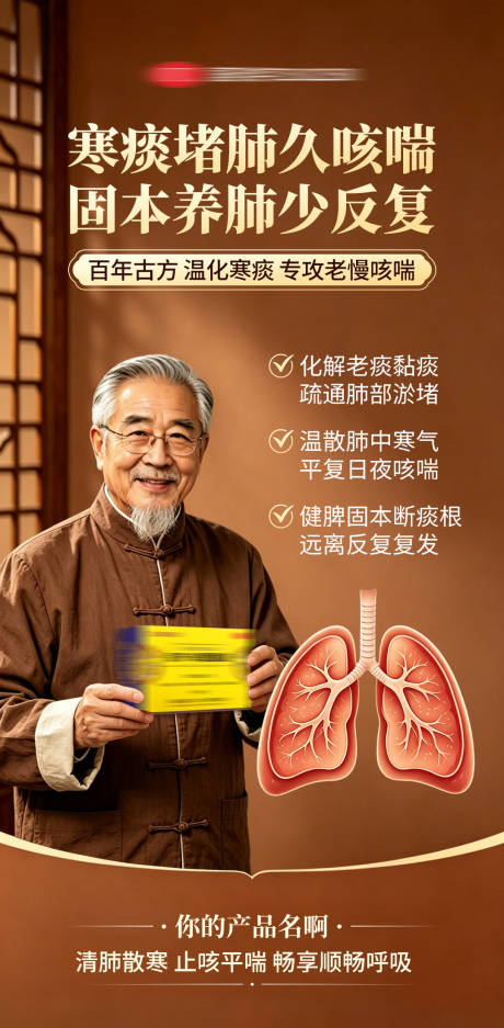 源文件下载【享设计】搜索编号：61940036984724628【咳痰喘肺结节产品功效海报】