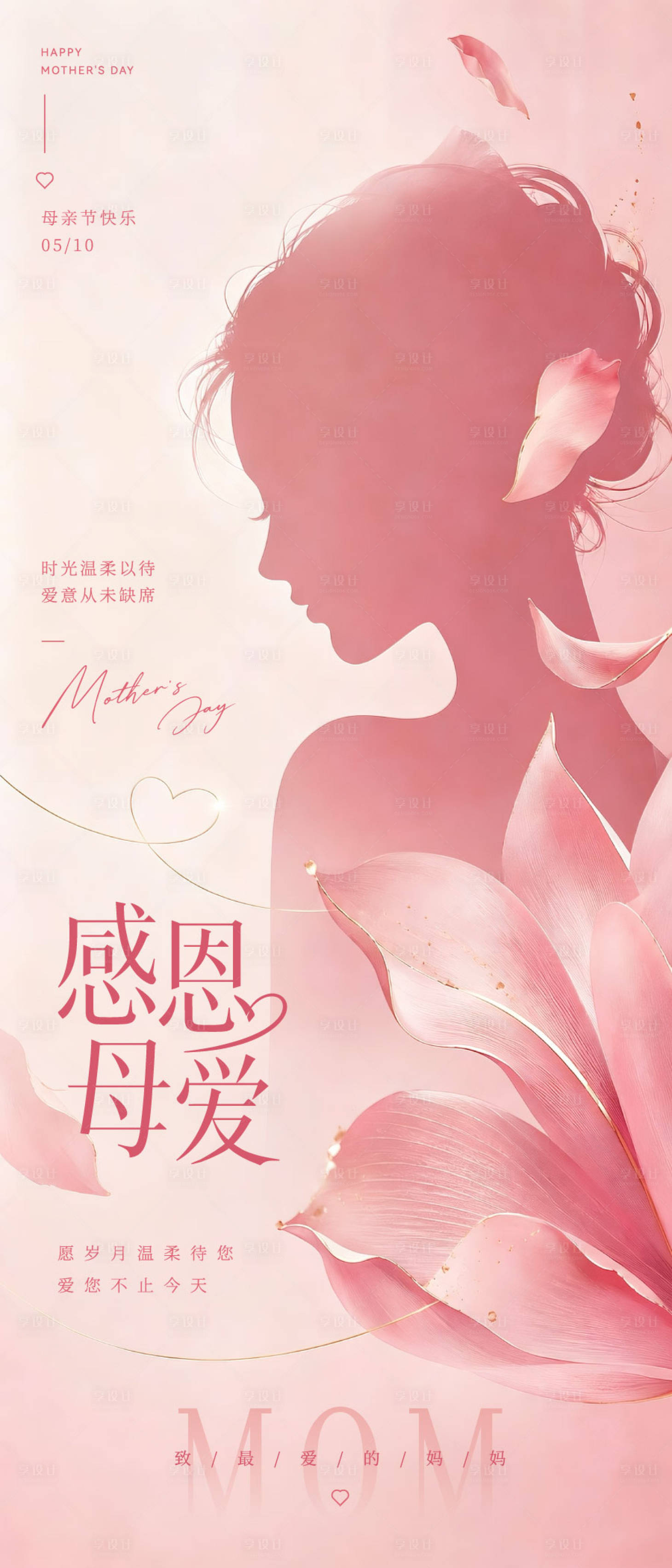 源文件下载【享设计】搜索编号：75020036751494393【母亲节海报剪影插画粉色花瓣母爱】