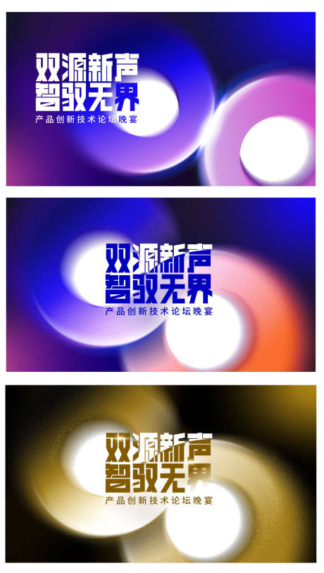 源文件下载【享设计】搜索编号：82910036919691604【多色渐变圆形光效科技论坛主视觉】