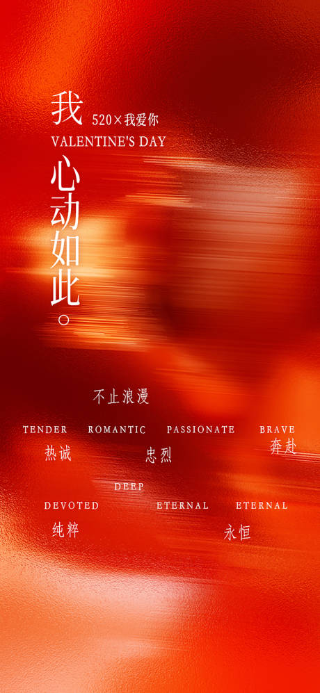源文件下载【享设计】搜索编号：54690036876021641【520情人节海报】