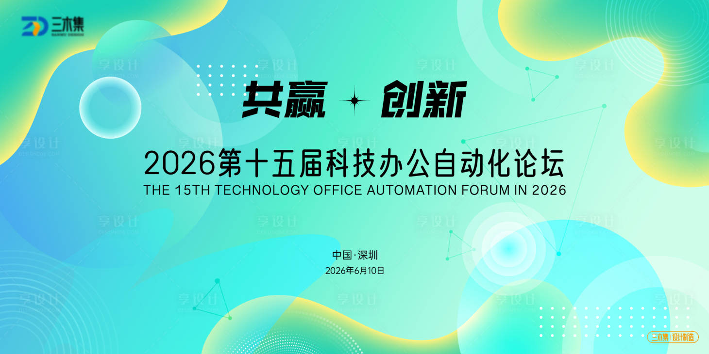 源文件下载【享设计】搜索编号：80540036775656752【科技办公自动化论坛kv】