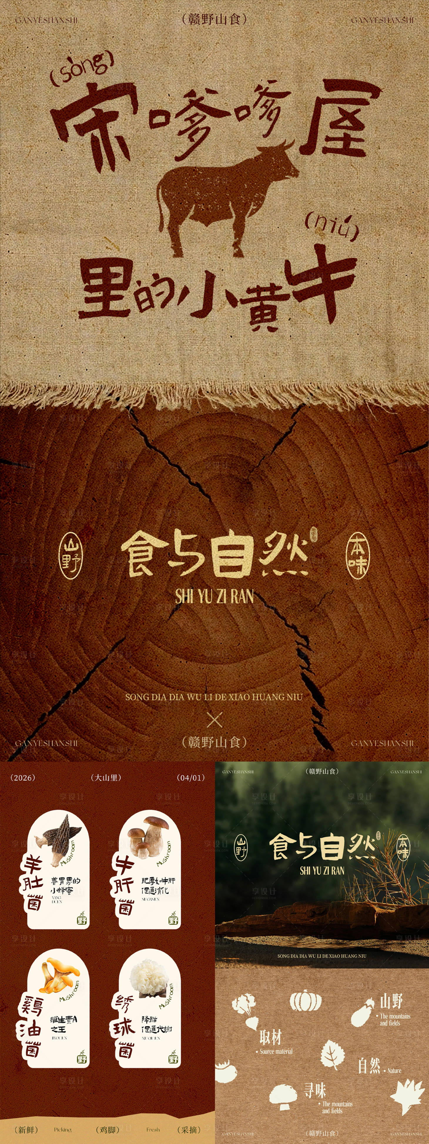 源文件下载【享设计】搜索编号：20020037076217607【云南菜小黄牛肉菌菇】