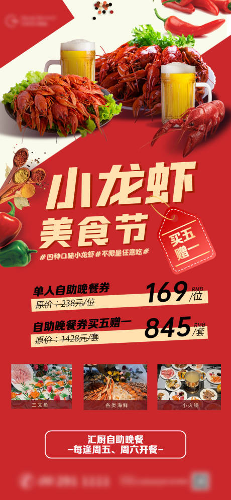 源文件下载【享设计】搜索编号：56690036667867923【小龙虾美食自助餐】
