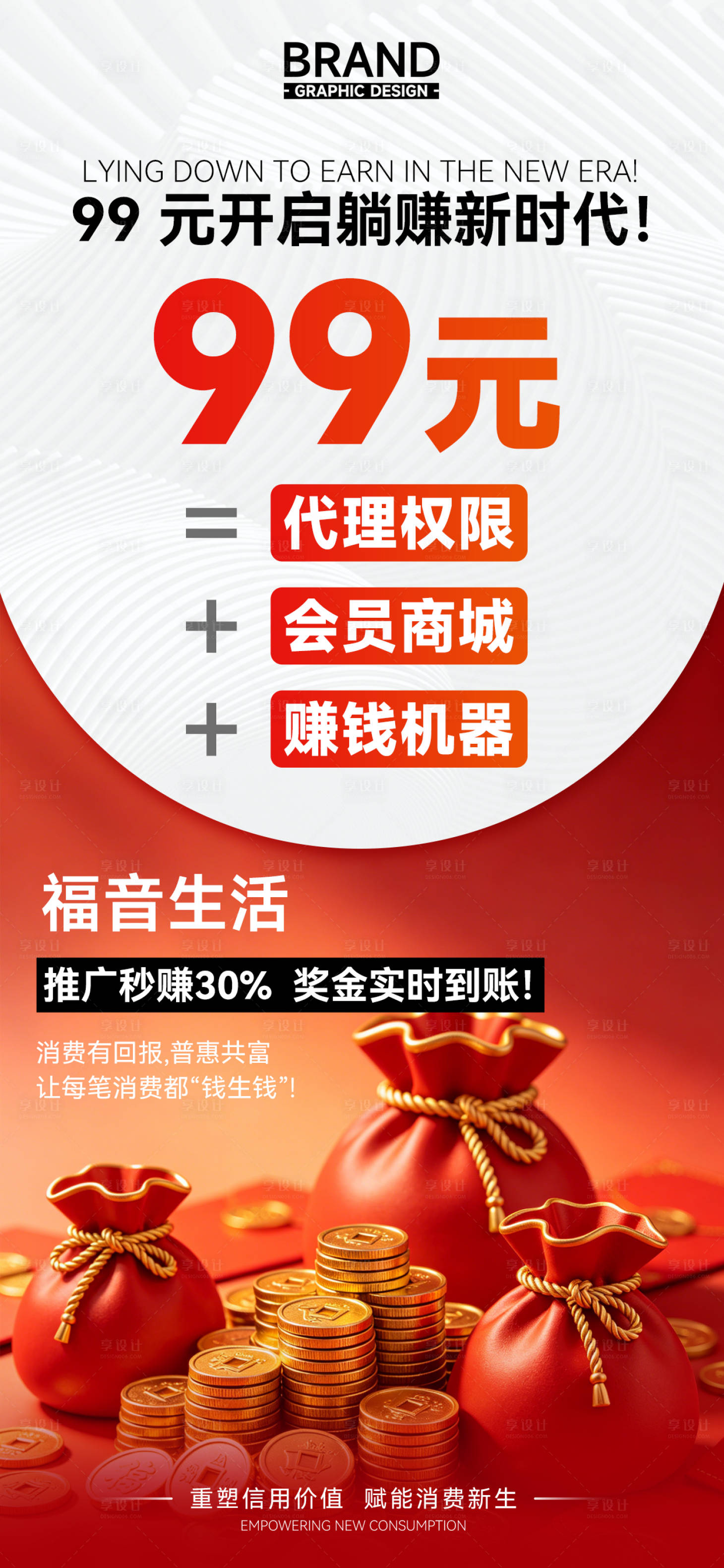 源文件下载【享设计】搜索编号：23350036776813170【躺赚消费会员商城广告推广海报】