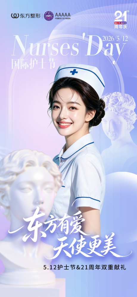 源文件下载【享设计】搜索编号：89760036786903160【护士节医美海报】
