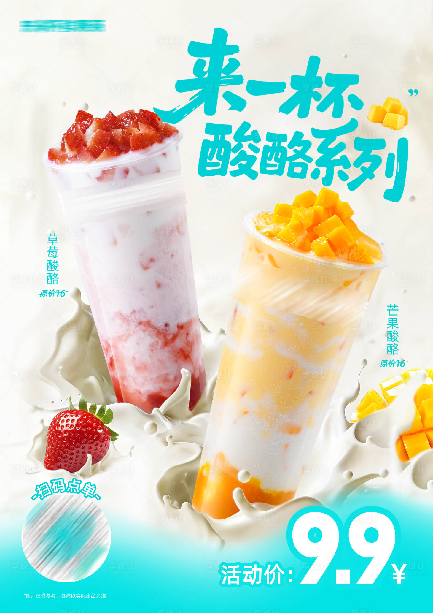源文件下载【享设计】搜索编号：80600036714351841【酸酪奶茶促销海报】