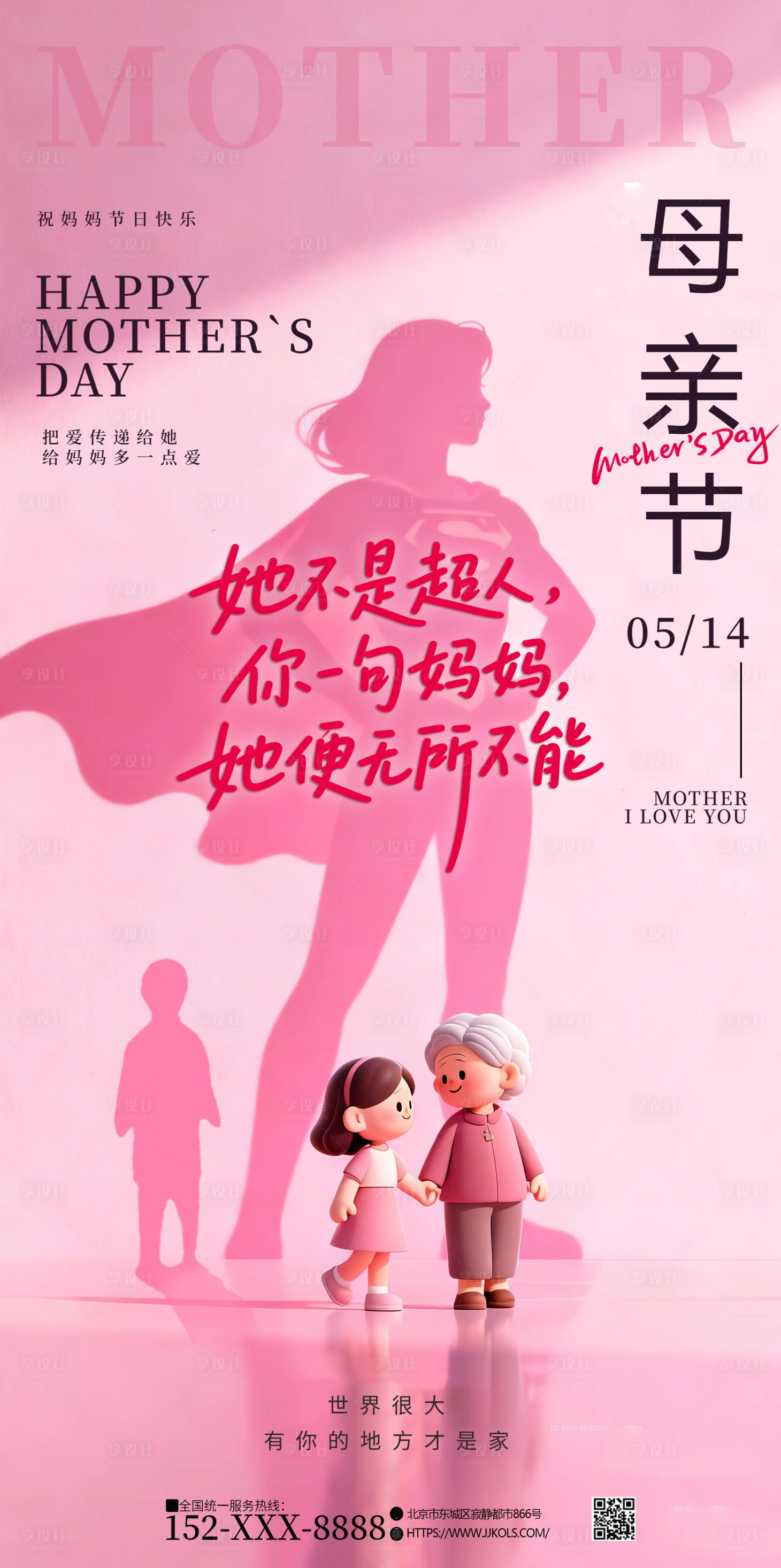 源文件下载【享设计】搜索编号：37550036757005513【超人母亲节宣传海报】