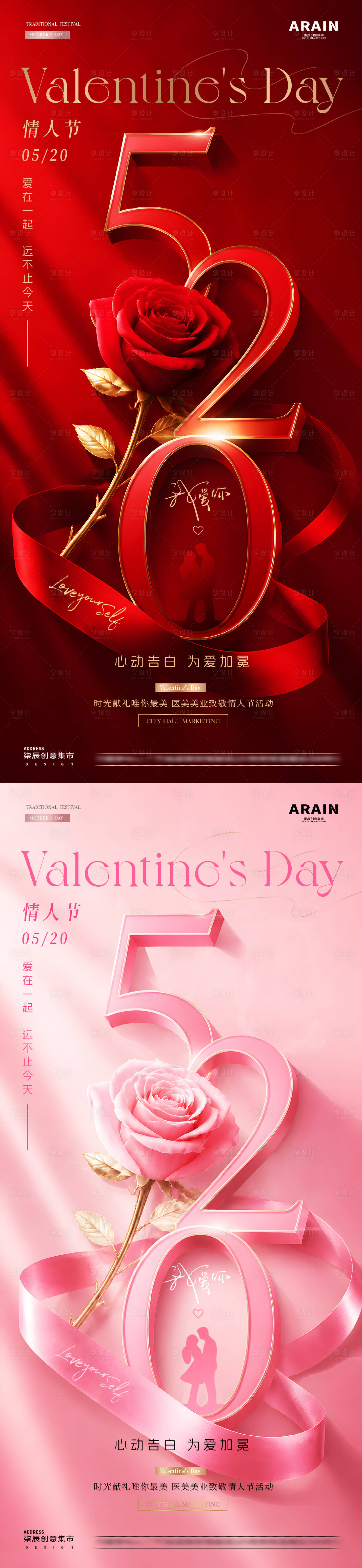 源文件下载【享设计】搜索编号：88140036673782979【地产520情人节玫瑰花系列海报】