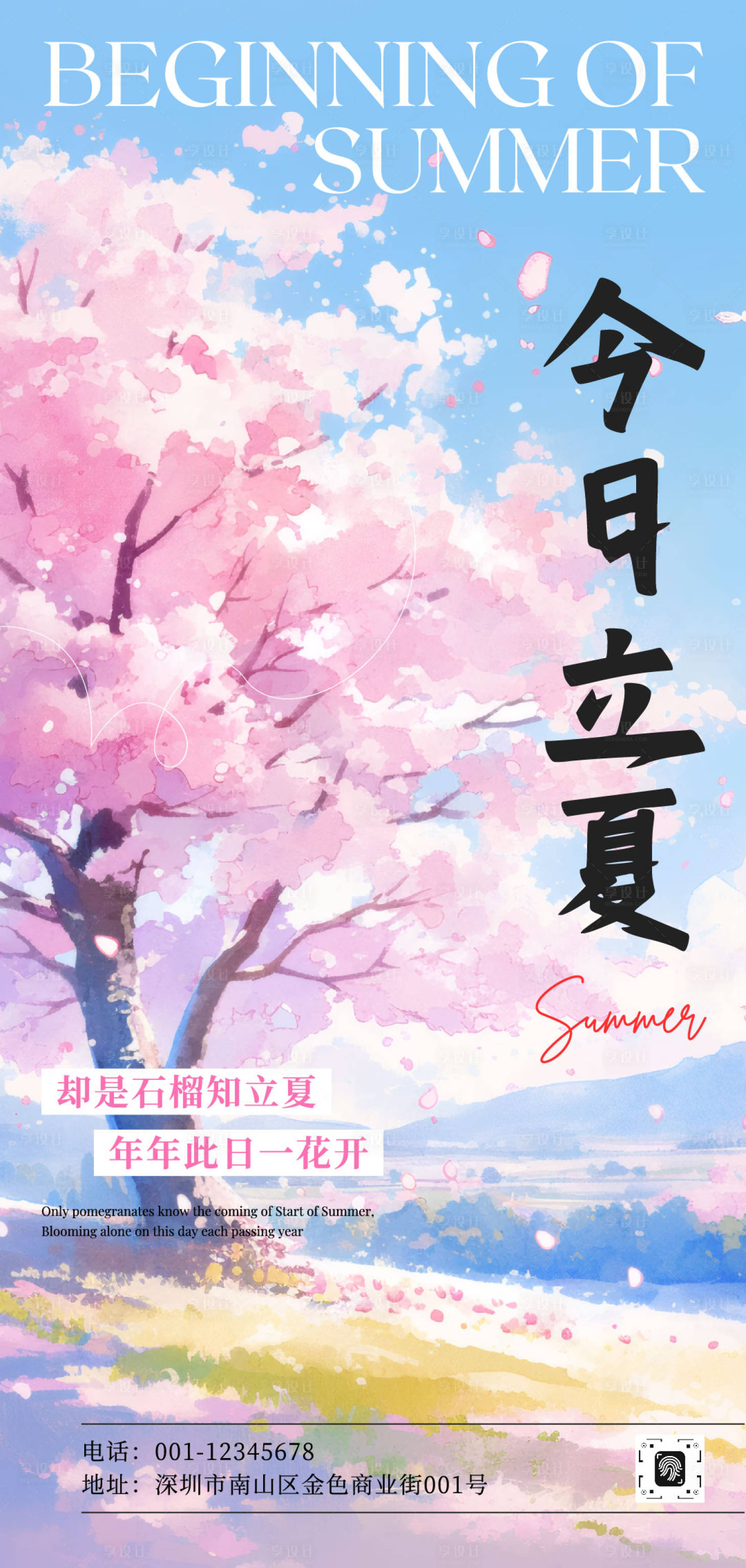 源文件下载【享设计】搜索编号：92370036657423506【立夏海报】