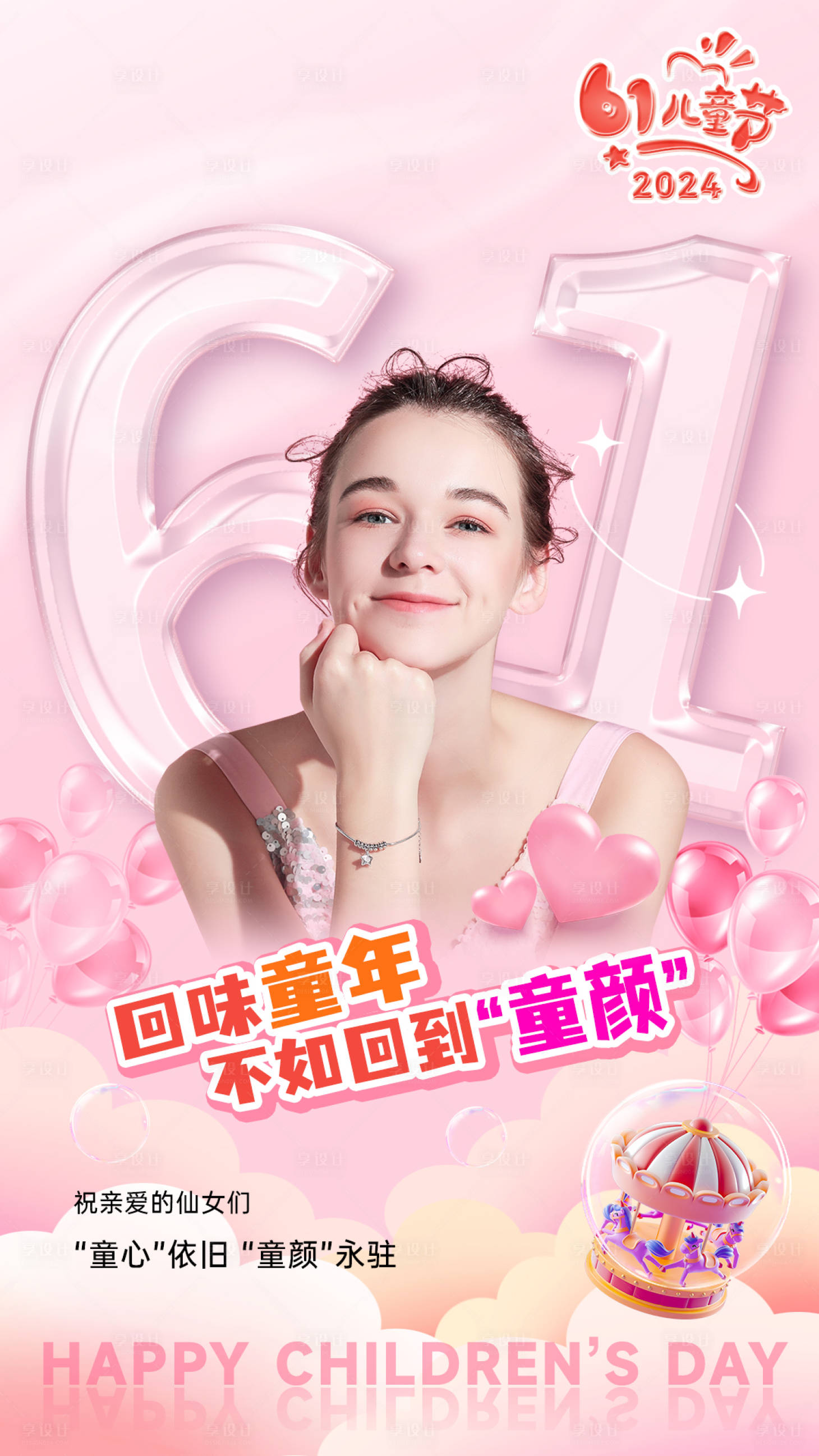 源文件下载【享设计】搜索编号：85070037050464569【美业六一儿童节海报】