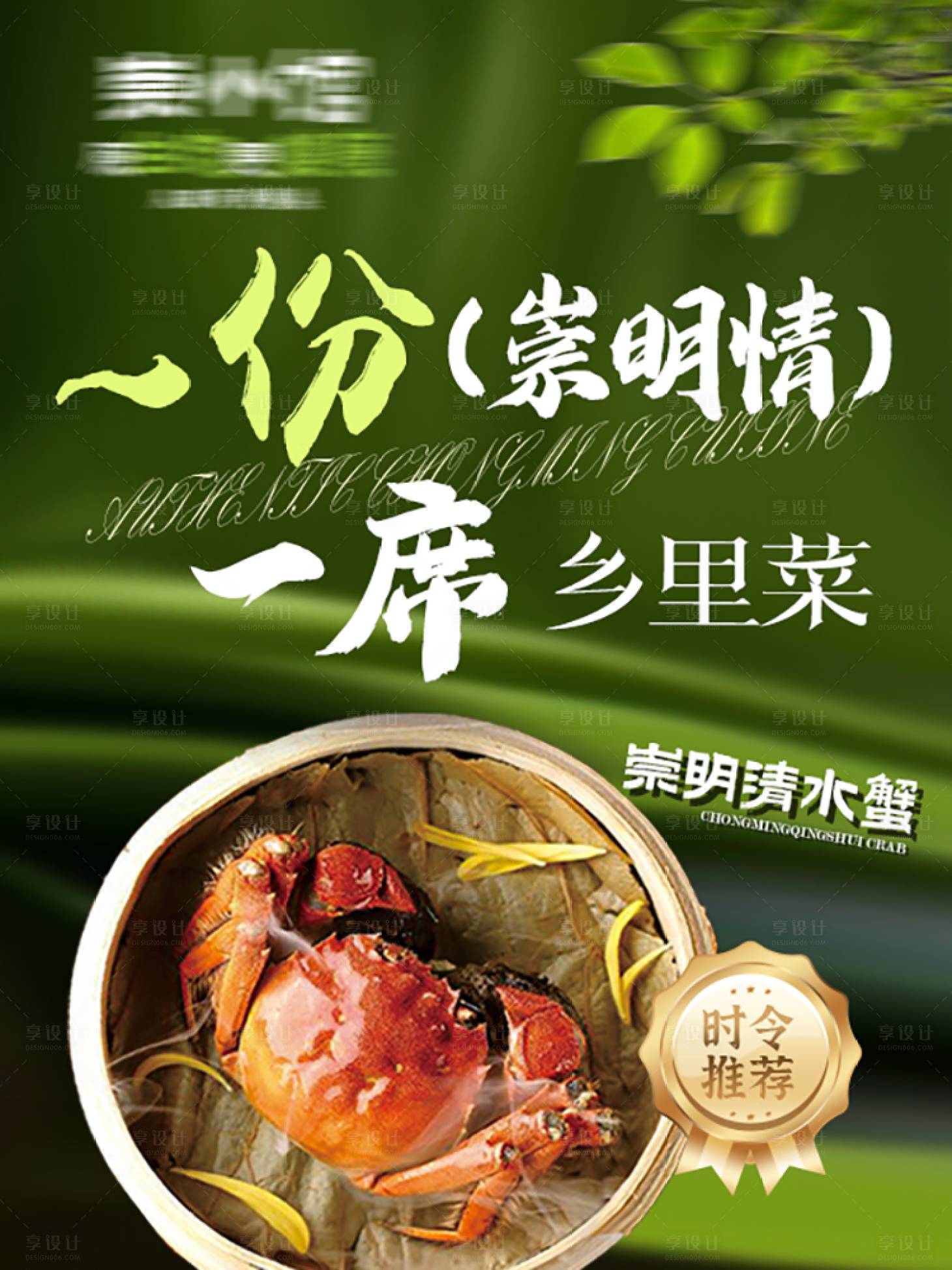 源文件下载【享设计】搜索编号：29450037538827332【崇明菜崇明清水蟹】
