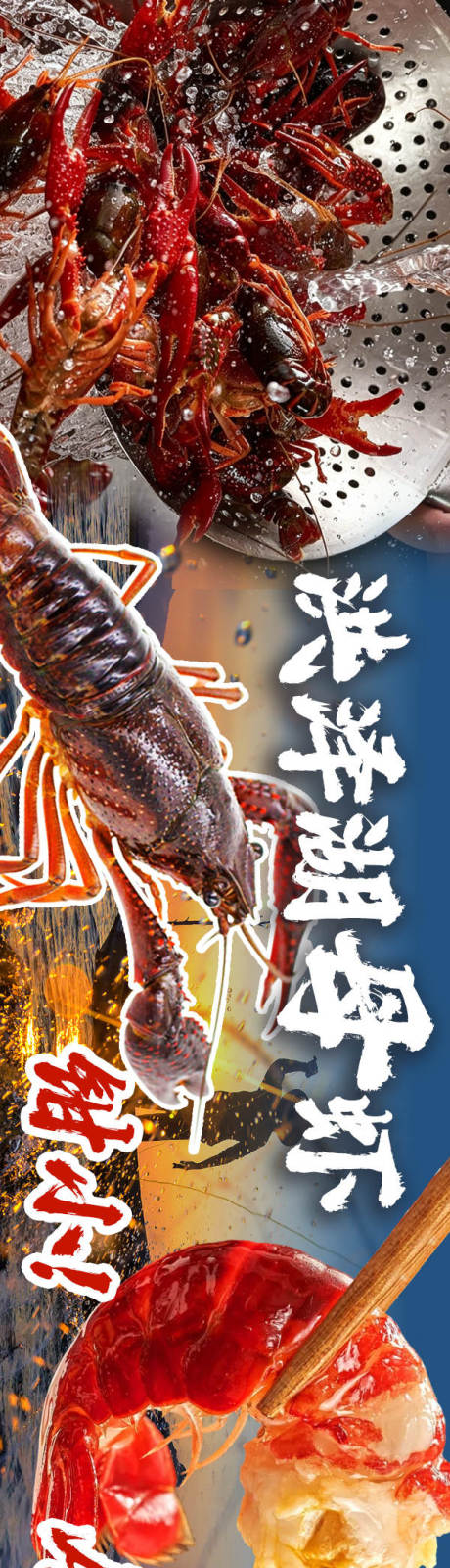 源文件下载【享设计】搜索编号：33190037563711656【夏季小龙虾中餐长图海报】
