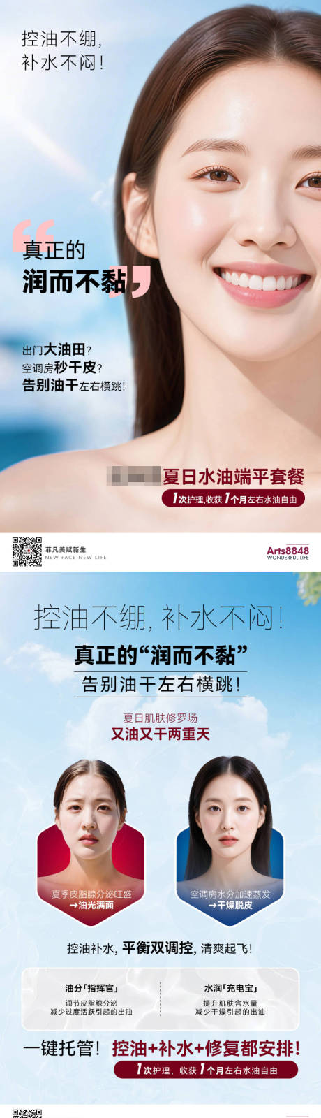 源文件下载【享设计】搜索编号：36250032016349022【医美产品夏季水油平衡宣传海报】