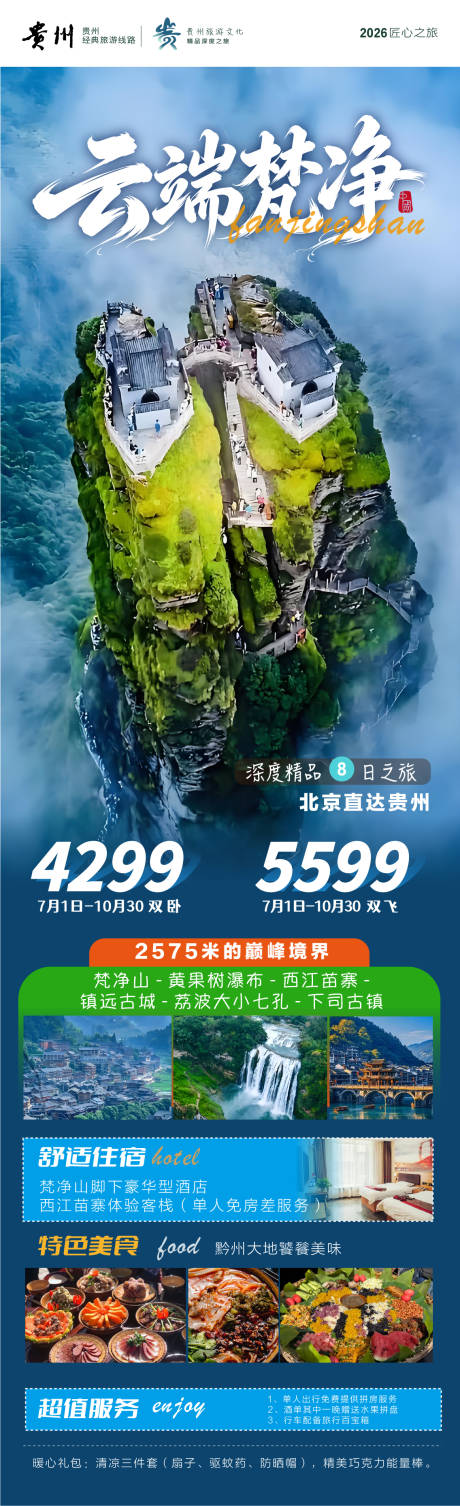 源文件下载【享设计】搜索编号：64820037493926408【云端梵净山旅游海报】