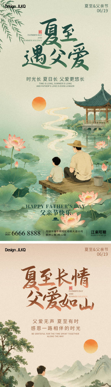 源文件下载【享设计】搜索编号：63760037350403881【国风插画父亲节夏至海报】