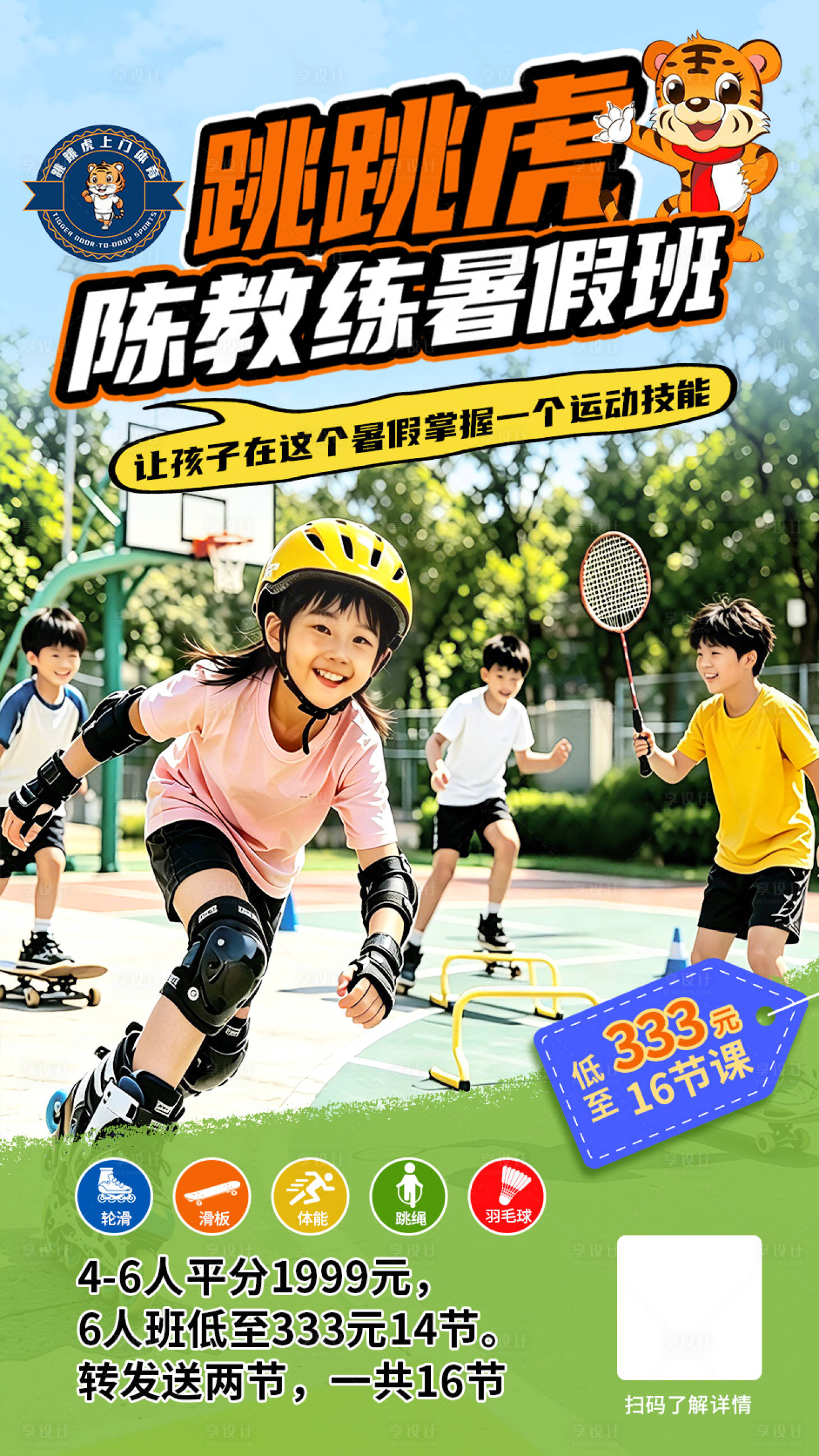 源文件下载【享设计】搜索编号：45470037173201078【体能课暑假班招生海报】