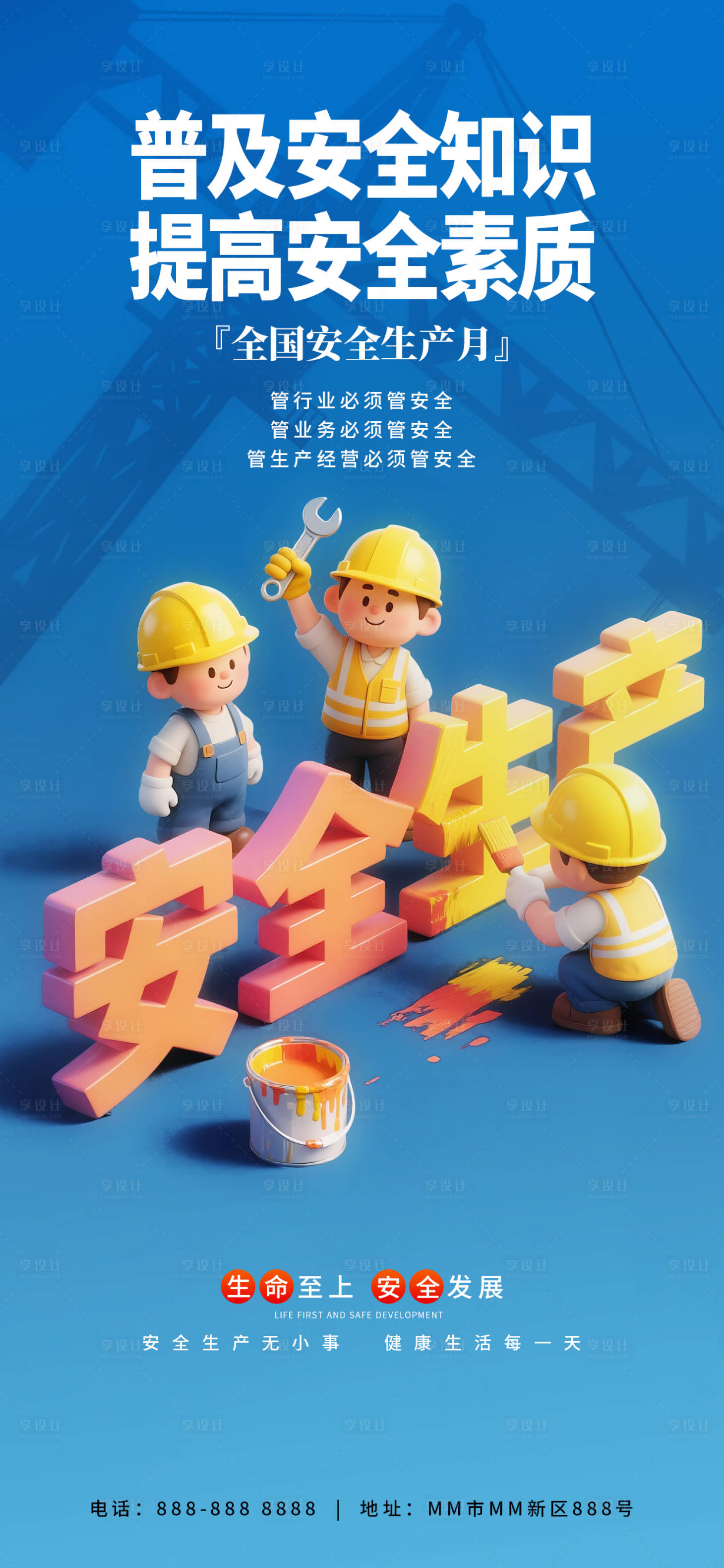源文件下载【享设计】搜索编号：72110037354641391【全国安全生产月卡通海报】