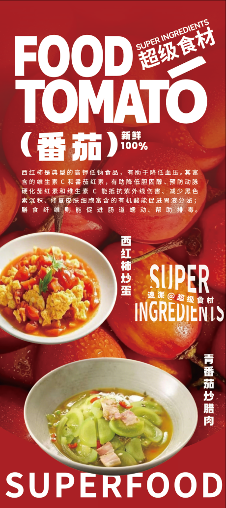 源文件下载【享设计】搜索编号：25770037495297172【番茄餐饮果蔬海报展架】