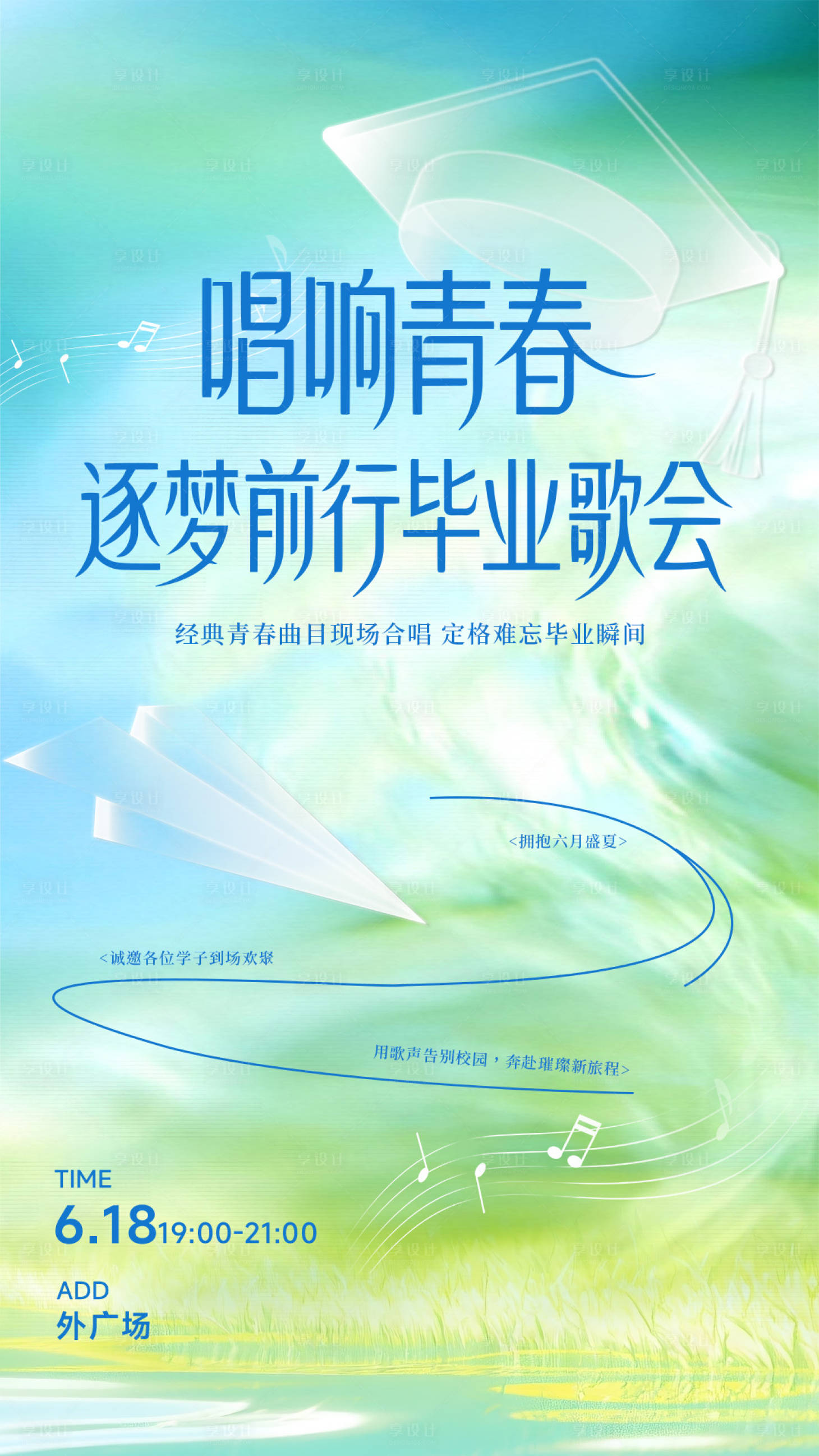 源文件下载【享设计】搜索编号：86810037491522117【毕业歌会海报】