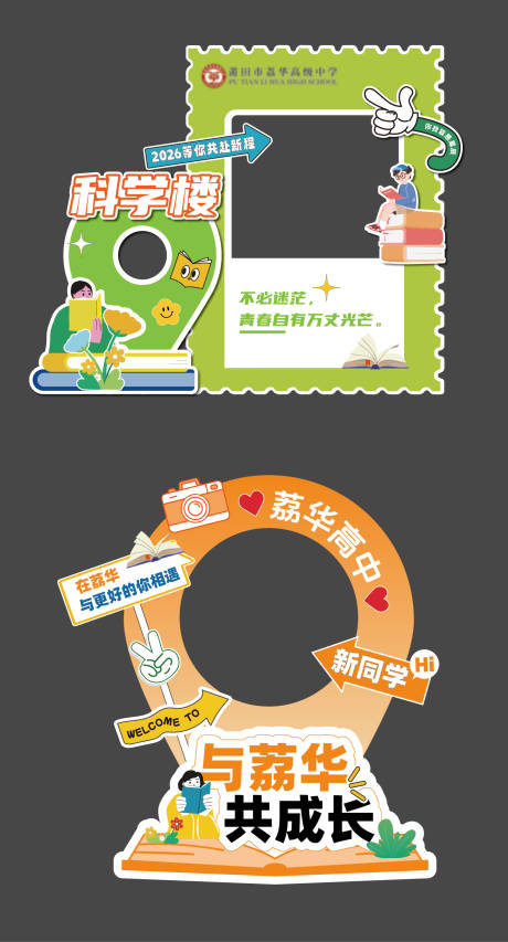 源文件下载【享设计】搜索编号：12110037524616429【学校新学期网红定位打卡拍照美陈】