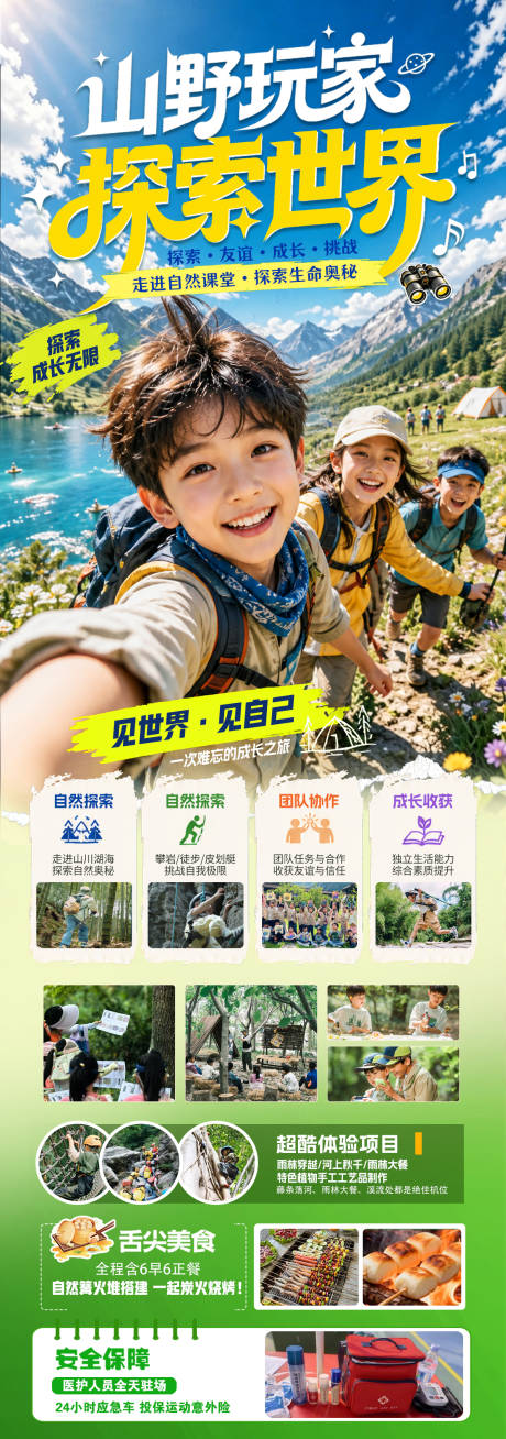 源文件下载【享设计】搜索编号：14040037580596937【夏令营山野玩家探索世界海报】
