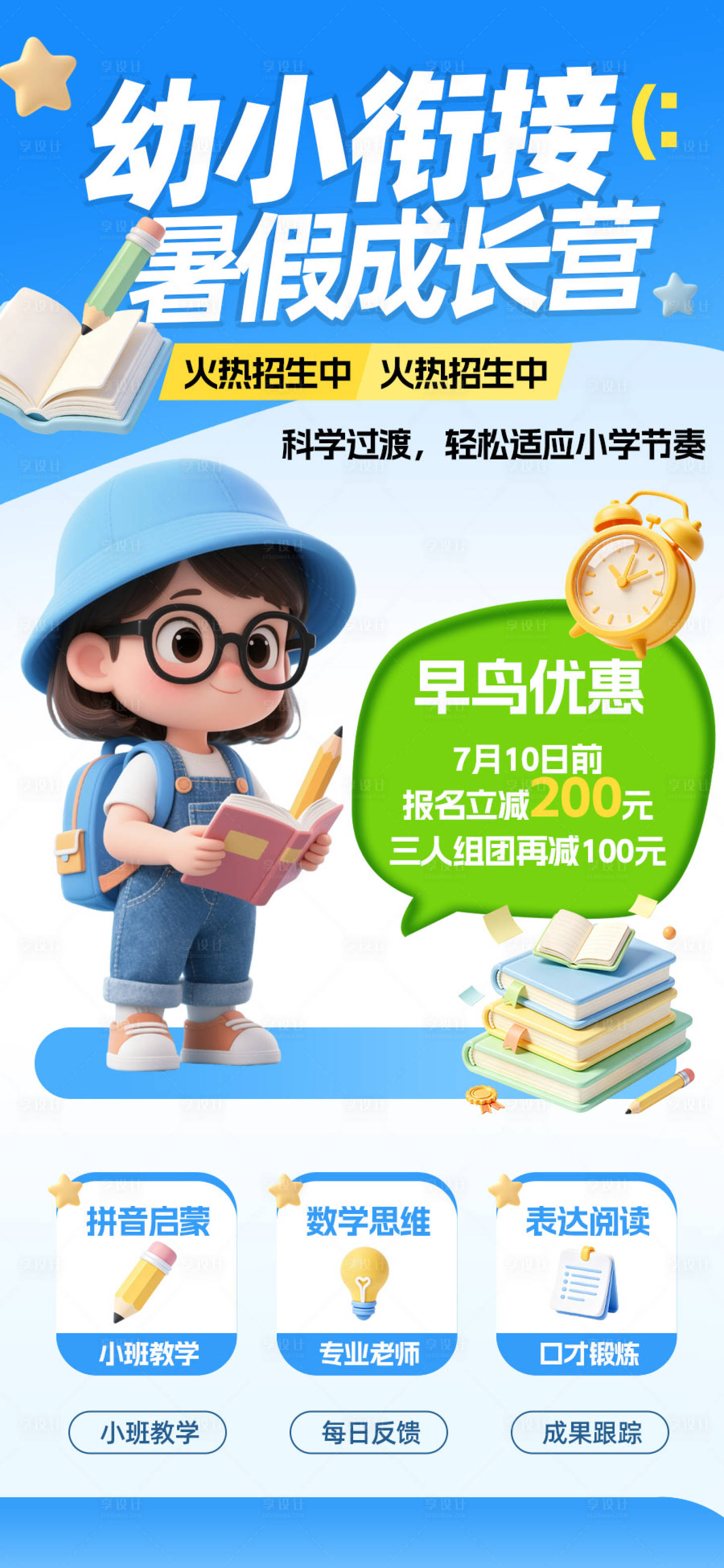 源文件下载【享设计】搜索编号：25950037483035678【幼小衔接暑假班】